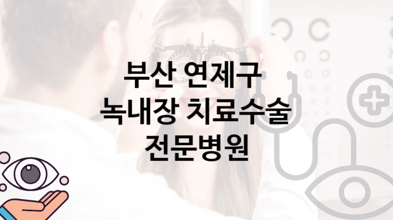 부산 연제구 
녹내장 치료수술 전문병원