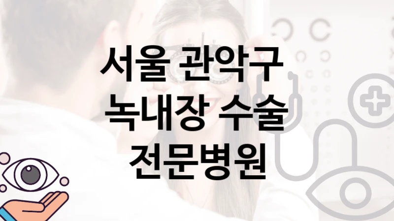 서울 관악구 
녹내장 수술 전문병원