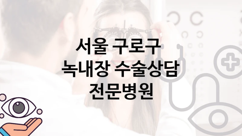 서울 구로구 
녹내장 수술상담 전문병원