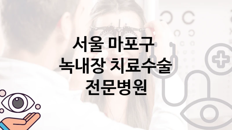 서울 마포구 
녹내장 치료수술 전문병원