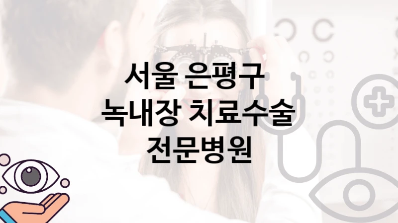 서울 은평구 
녹내장 치료수술 전문병원