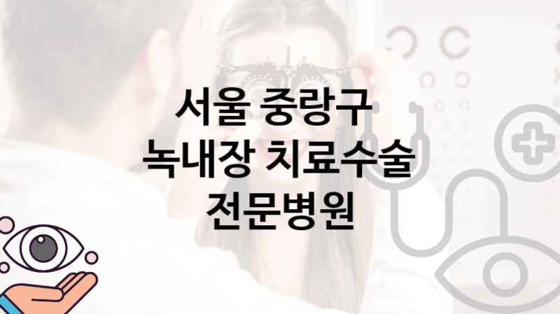 서울 중랑구 녹내장 치료 진료 병원 안내 비용 및 실손적용여부