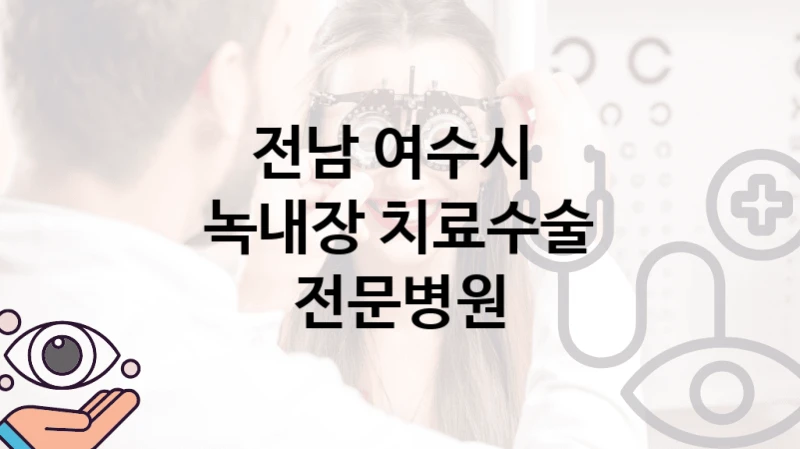 전남 여수시 
녹내장 치료수술 전문병원