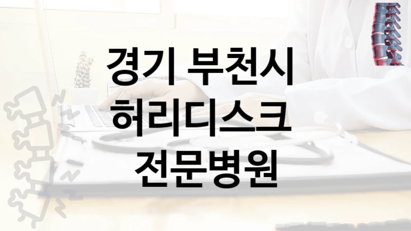 경기 부천시 
허리디스크  전문병원