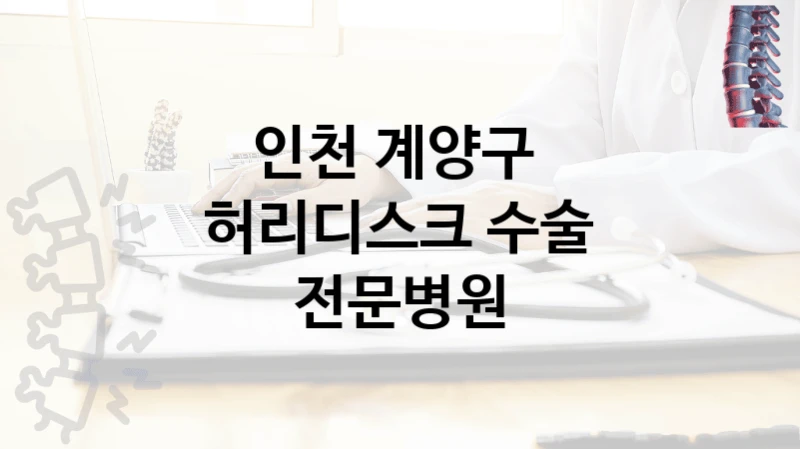 인천 계양구 
허리디스크 수술 전문병원