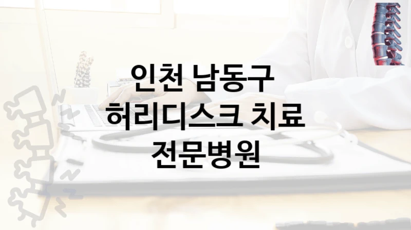 인천 남동구 
허리디스크 치료 전문병원