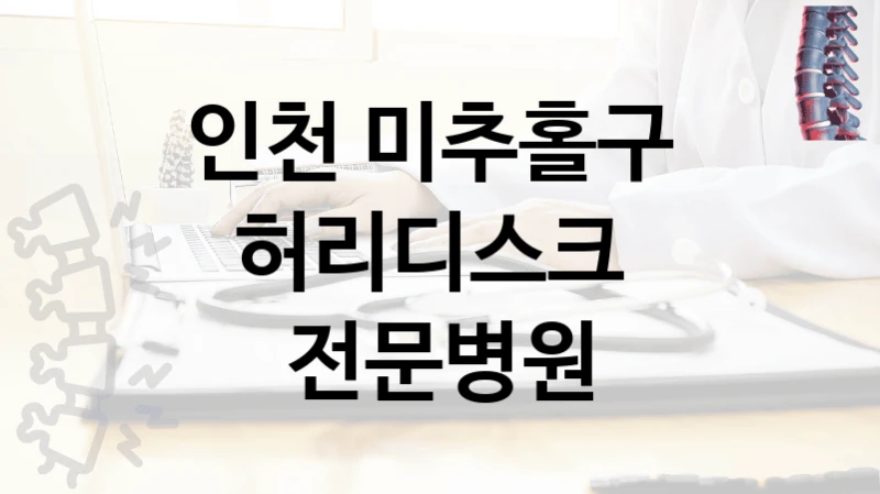 인천 미추홀구 
허리디스크  전문병원