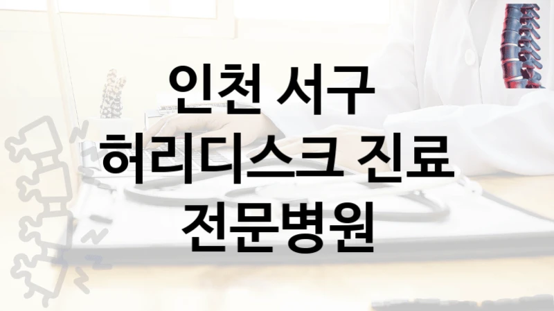 인천 서구 
허리디스크 진료 전문병원