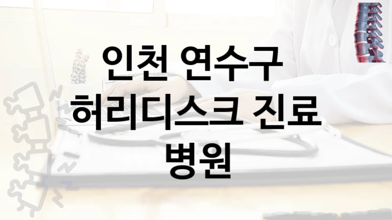 인천 연수구 
허리디스크 진료 병원