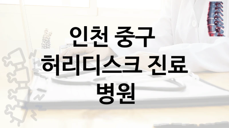 인천 중구 
허리디스크 진료 병원
