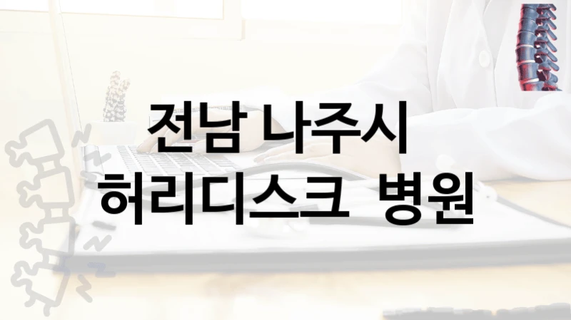 전남 나주시 
허리디스크  병원