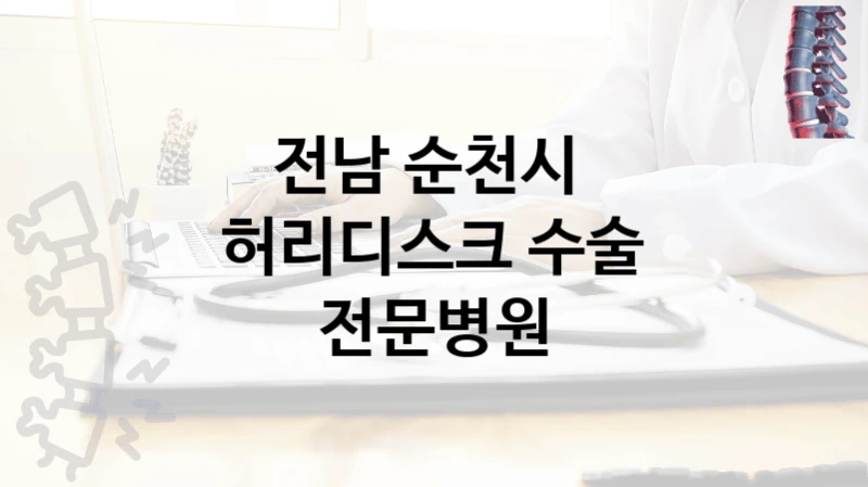 전남 순천시 
허리디스크 수술 전문병원