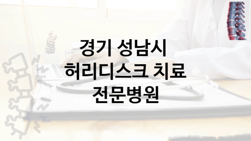 경기 성남시 
허리디스크 치료 전문병원