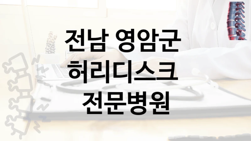 전남 영암군 
허리디스크  전문병원