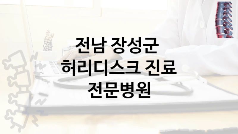 전남 장성군 
허리디스크 진료 전문병원