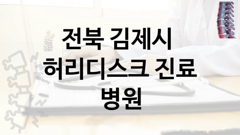 전북 김제시 
허리디스크 진료 병원