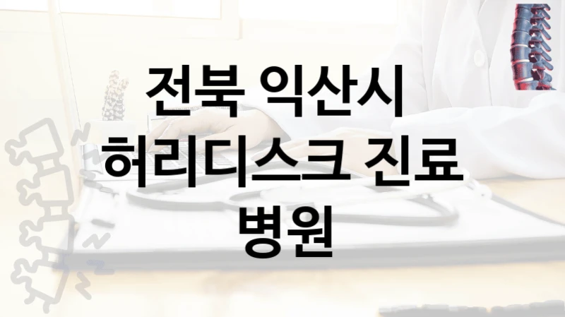 전북 익산시 
허리디스크 진료 병원