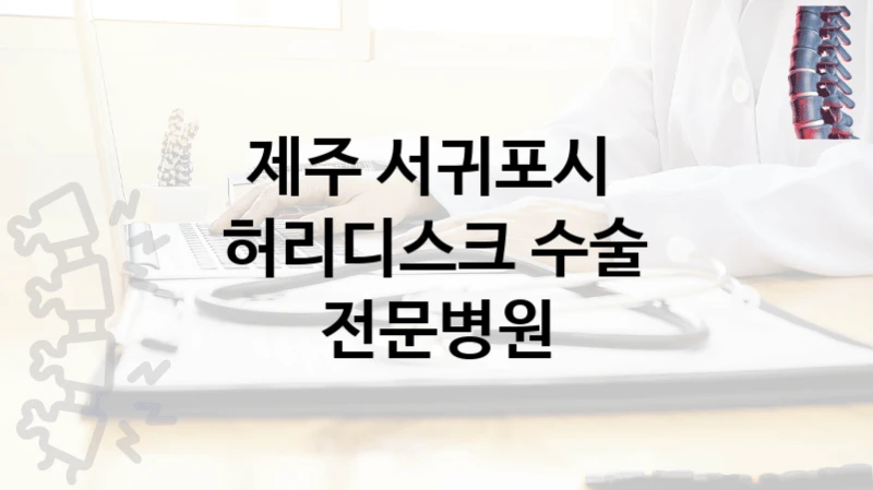 제주 서귀포시 
허리디스크 수술 전문병원