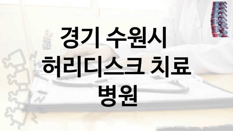 경기 수원시 
허리디스크 치료 병원