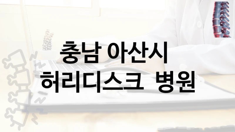 충남 아산시 
허리디스크  병원