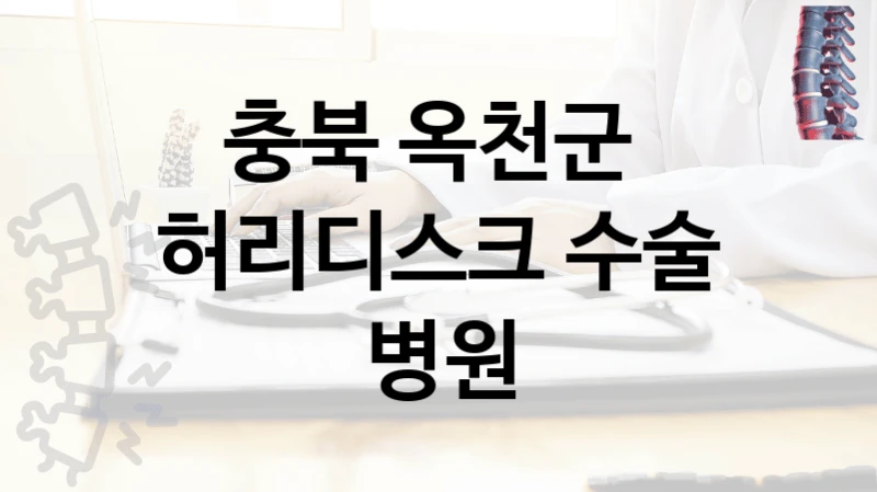 충북 옥천군 
허리디스크 수술 병원