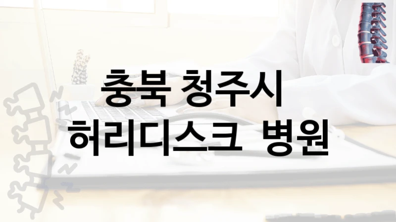 충북 청주시 
허리디스크  병원