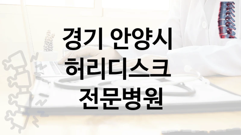 경기 안양시 
허리디스크  전문병원