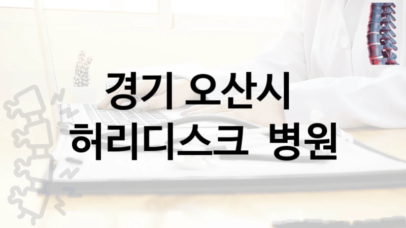 경기 오산시 
허리디스크  병원