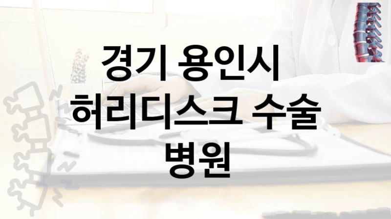 경기 용인시 
허리디스크 수술 병원