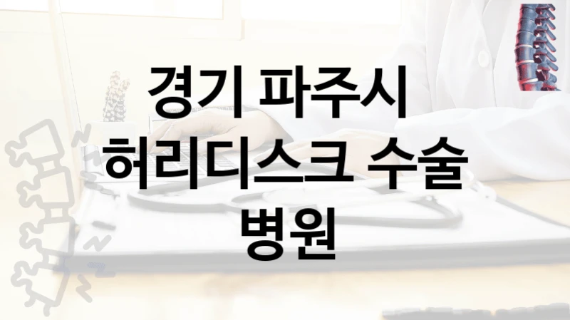 경기 파주시 
허리디스크 수술 병원