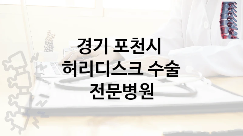 경기 포천시 
허리디스크 수술 전문병원