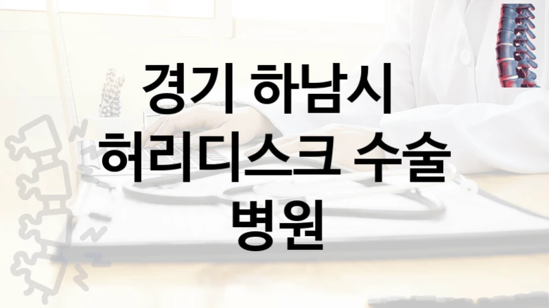 경기 하남시 
허리디스크 수술 병원