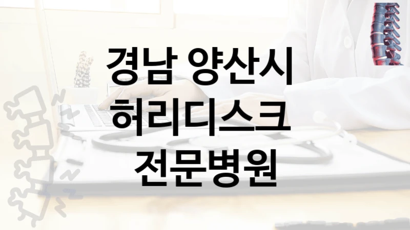 경남 양산시 
허리디스크  전문병원