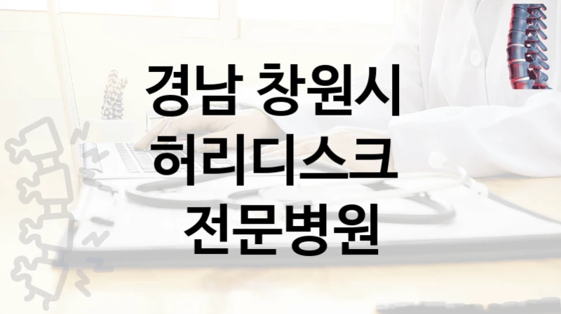 경남 창원시 
허리디스크  전문병원