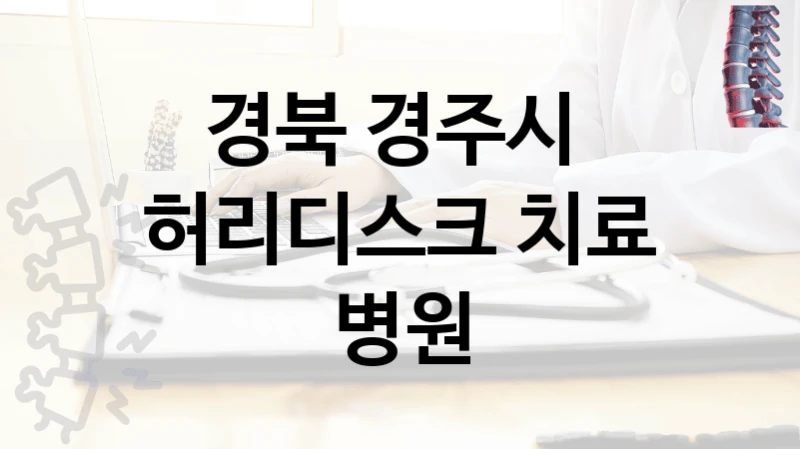 경북 경주시 
허리디스크 치료 병원