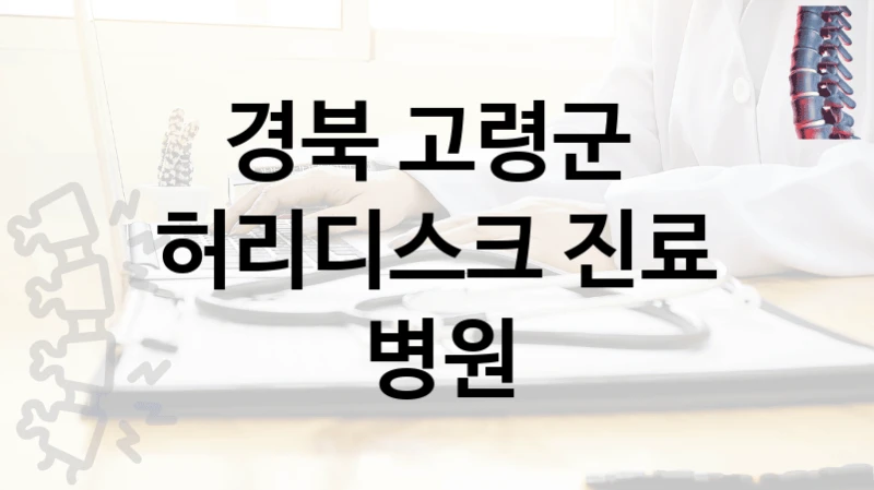 경북 고령군 
허리디스크 진료 병원
