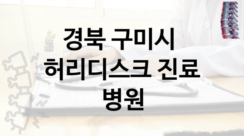 경북 구미시 
허리디스크 진료 병원