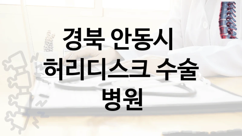 경북 안동시 
허리디스크 수술 병원