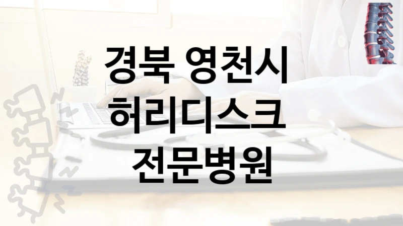 경북 영천시 
허리디스크  전문병원