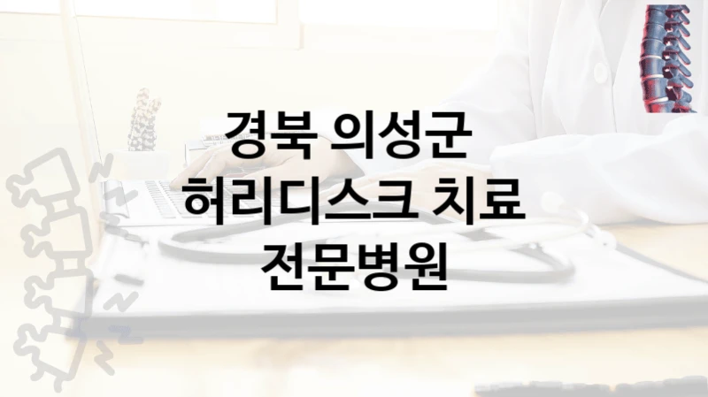 경북 의성군 
허리디스크 치료 전문병원