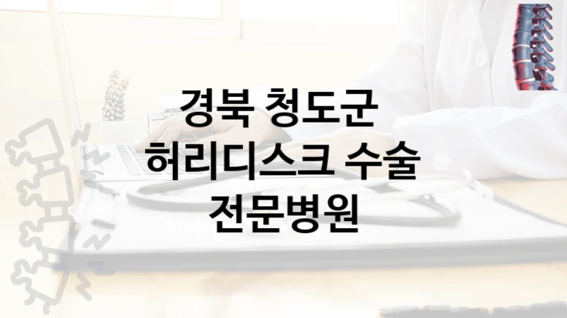 경북 청도군 
허리디스크 수술 전문병원