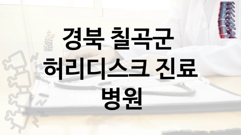 경북 칠곡군 
허리디스크 진료 병원