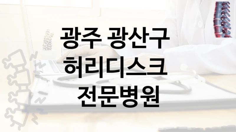 광주 광산구 
허리디스크  전문병원