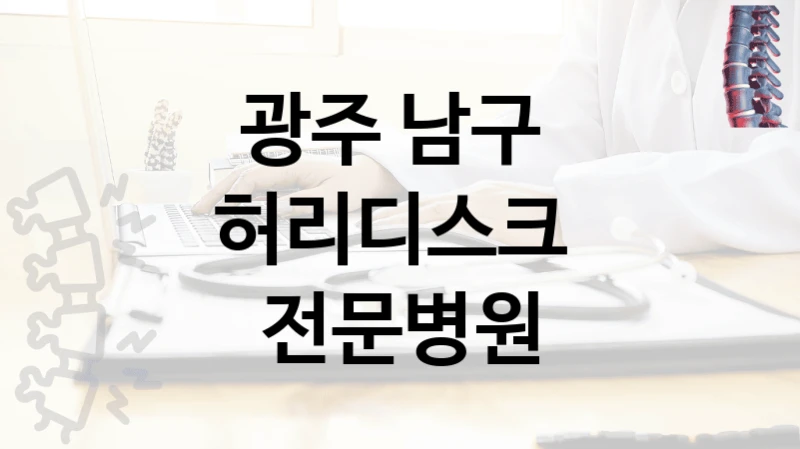 광주 남구 
허리디스크  전문병원