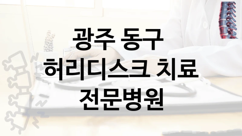 광주 동구 
허리디스크 치료 전문병원