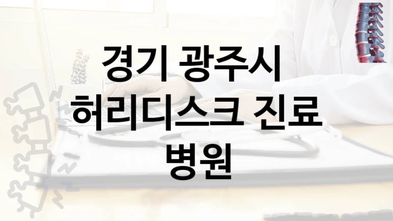 경기 광주시 
허리디스크 진료 병원