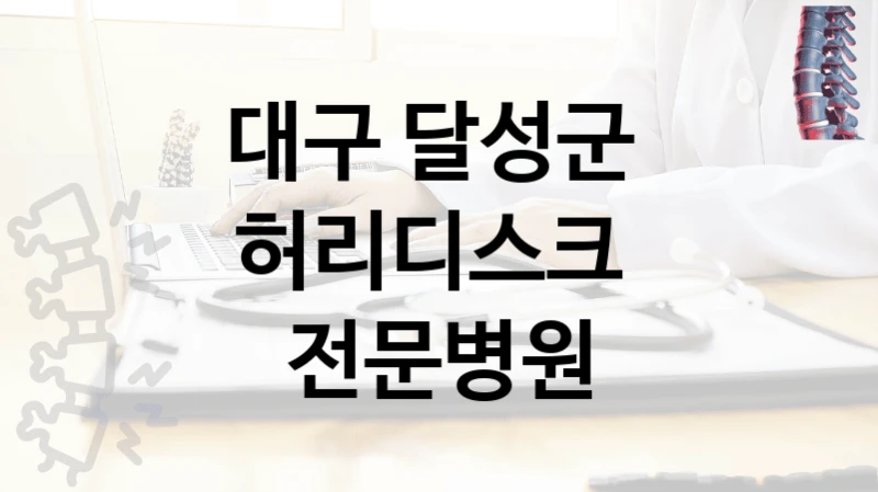 대구 달성군 
허리디스크  전문병원
