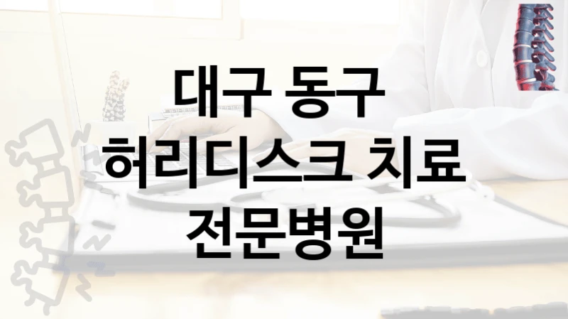 대구 동구 
허리디스크 치료 전문병원