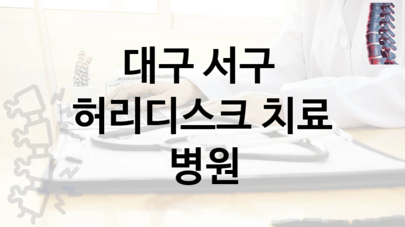 대구 서구 
허리디스크 치료 병원