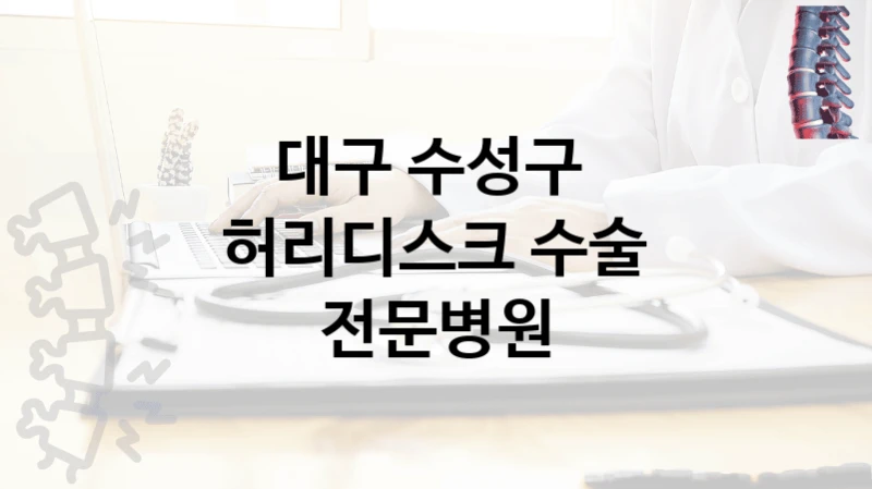 대구 수성구 
허리디스크 수술 전문병원